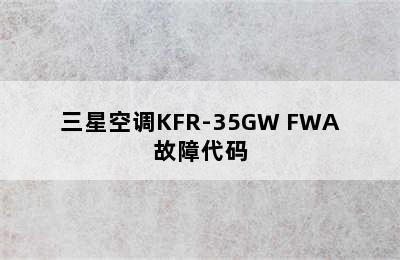 三星空调KFR-35GW FWA故障代码